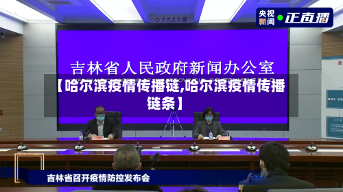 【哈尔滨疫情传播链,哈尔滨疫情传播链条】-第3张图片