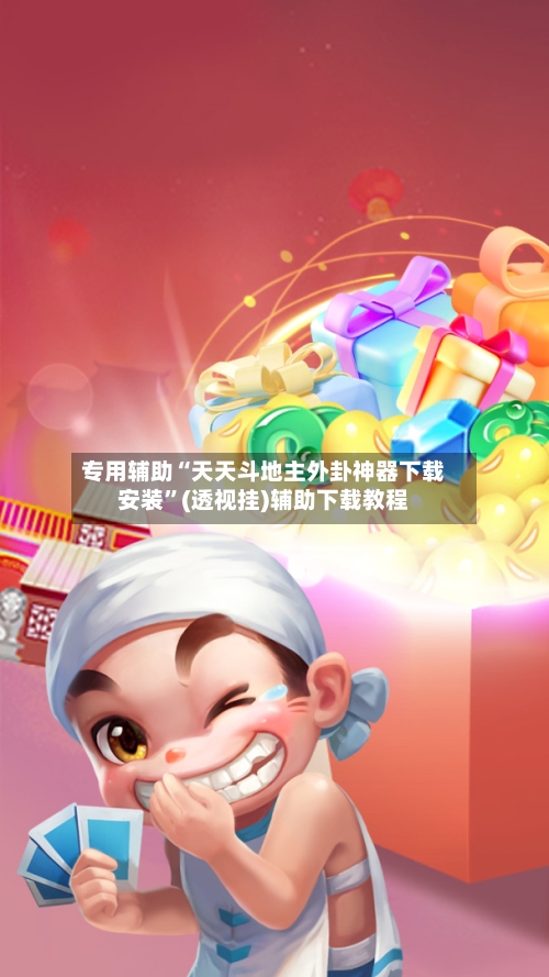专用辅助“天天斗地主外卦神器下载安装”(透视挂)辅助下载教程