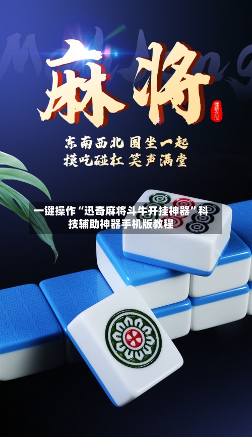 一键操作“迅奇麻将斗牛开挂神器	”科技辅助神器手机版教程-第2张图片