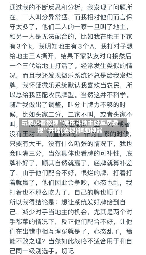 玩家必看教程“微乐斗地主好友房透视”开挂(透视)辅助神器-第2张图片