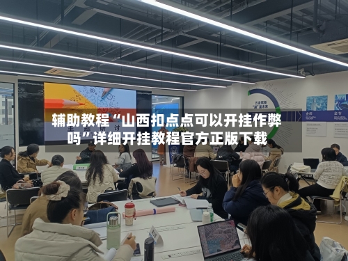 辅助教程“山西扣点点可以开挂作弊吗”详细开挂教程官方正版下载