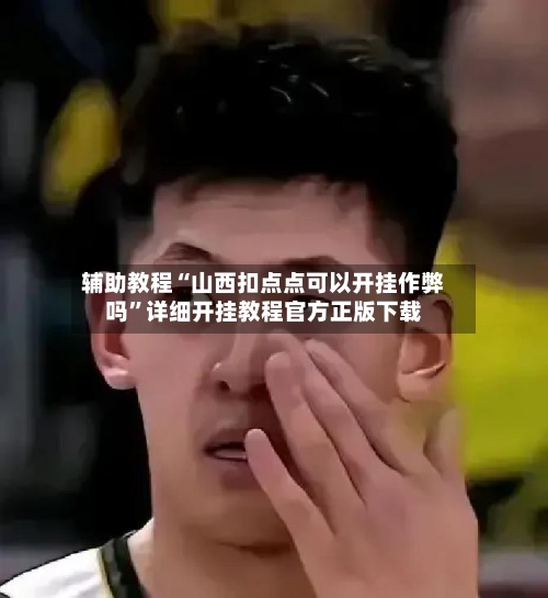 辅助教程“山西扣点点可以开挂作弊吗”详细开挂教程官方正版下载-第2张图片