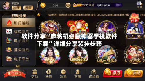 软件分享“麻将机必赢神器手机软件下载”详细分享装挂步骤-第3张图片