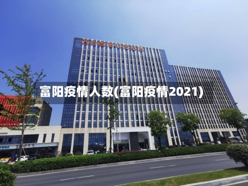 富阳疫情人数(富阳疫情2021)