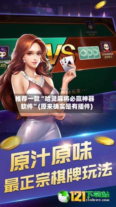 推荐一款“哈灵麻将必赢神器软件	”(原来确实是有插件)-第3张图片