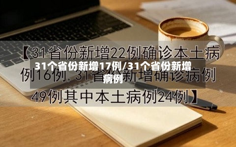 31个省份新增17例/31个省份新增病例
