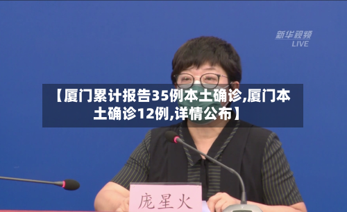 【厦门累计报告35例本土确诊,厦门本土确诊12例,详情公布】-第3张图片