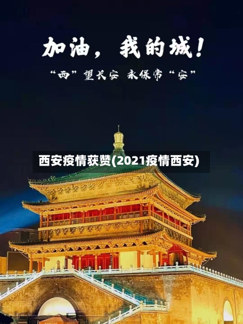 西安疫情获赞(2021疫情西安)-第2张图片