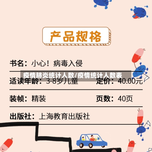 疫情肺炎统计人数/疫情统计人数表