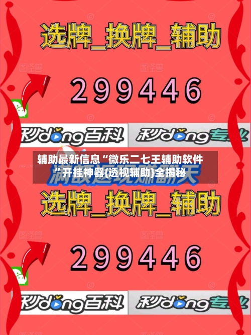 辅助最新信息“微乐二七王辅助软件”开挂神器{透视辅助}全揭秘-第3张图片