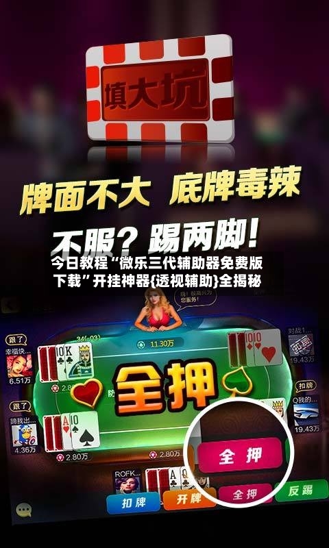 今日教程“微乐三代辅助器免费版下载”开挂神器{透视辅助}全揭秘-第2张图片