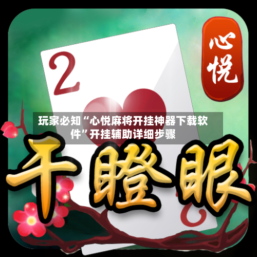 玩家必知“心悦麻将开挂神器下载软件	”开挂辅助详细步骤-第2张图片