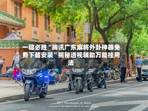 一键必胜“腾讯广东麻将外卦神器免费下载安装	”揭秘透视辅助万能挂用法-第2张图片