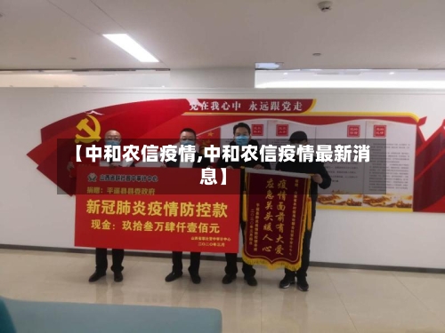 【中和农信疫情,中和农信疫情最新消息】