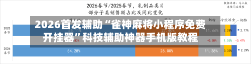 2026首发辅助“雀神麻将小程序免费开挂器”科技辅助神器手机版教程-第2张图片