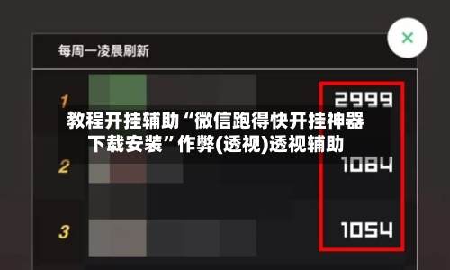 教程开挂辅助“微信跑得快开挂神器下载安装”作弊(透视)透视辅助