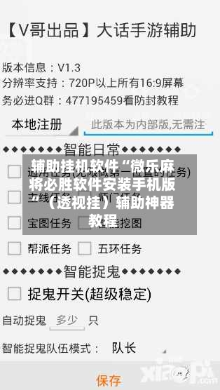 辅助挂机软件“微乐麻将必胜软件安装手机版	”（透视挂）辅助神器教程-第3张图片