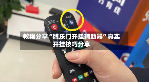 教程分享“牌乐门开挂辅助器	”真实开挂技巧分享-第2张图片