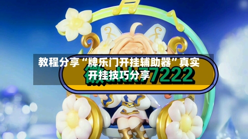 教程分享“牌乐门开挂辅助器”真实开挂技巧分享-第3张图片