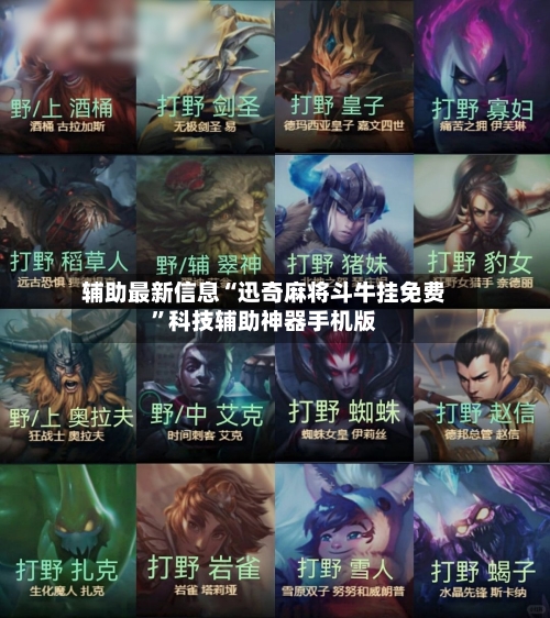 辅助最新信息“迅奇麻将斗牛挂免费”科技辅助神器手机版