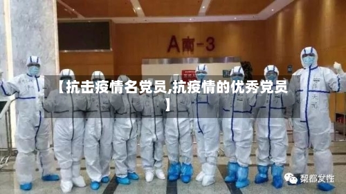 【抗击疫情名党员,抗疫情的优秀党员】
