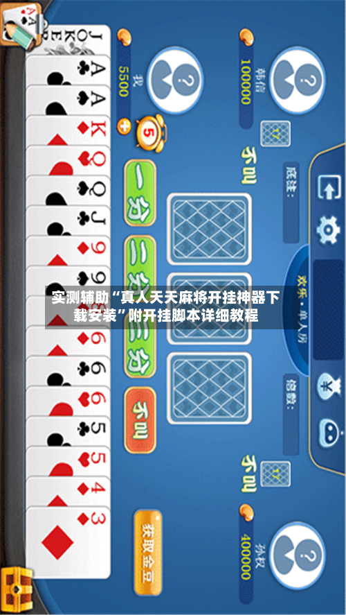 实测辅助“真人天天麻将开挂神器下载安装”附开挂脚本详细教程-第3张图片