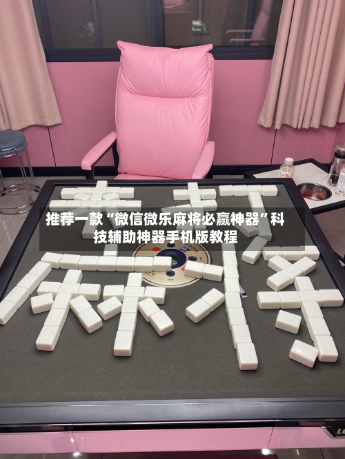 推荐一款“微信微乐麻将必赢神器”科技辅助神器手机版教程-第2张图片