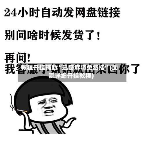 教程开挂辅助“迅奇麻将免费挂	”(助赢详细开挂教程)-第2张图片
