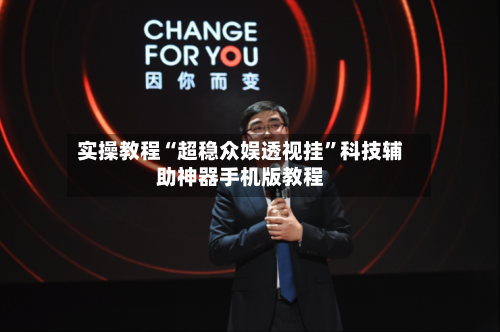 实操教程“超稳众娱透视挂”科技辅助神器手机版教程-第2张图片