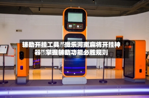 辅助开挂工具“微乐河南麻将开挂神器”掌握辅助功能必胜规则