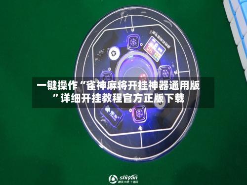 一键操作“雀神麻将开挂神器通用版”详细开挂教程官方正版下载-第3张图片