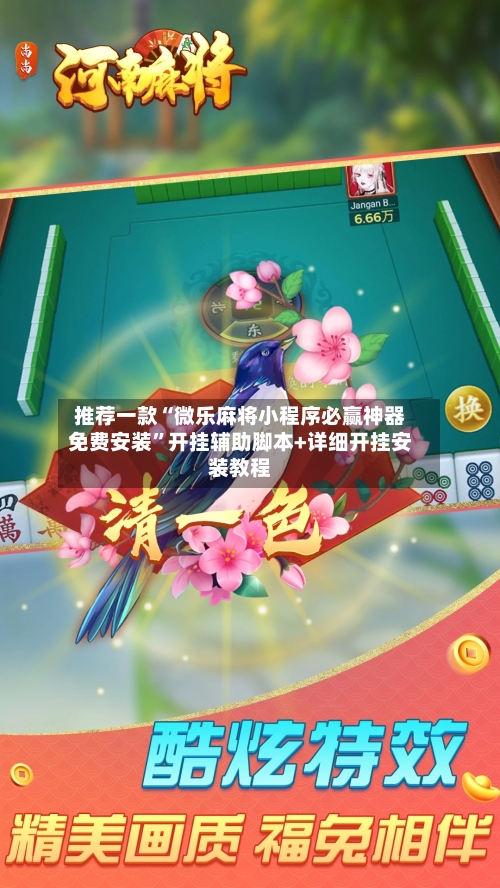 推荐一款“微乐麻将小程序必赢神器免费安装”开挂辅助脚本+详细开挂安装教程-第3张图片