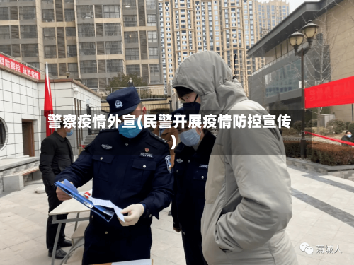 警察疫情外宣(民警开展疫情防控宣传)