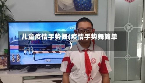 儿童疫情手势舞(疫情手势舞简单)-第3张图片