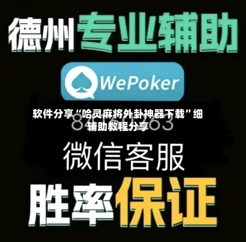 软件分享“哈灵麻将外卦神器下载”细辅助教程分享