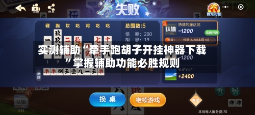 实测辅助“牵手跑胡子开挂神器下载”掌握辅助功能必胜规则-第2张图片
