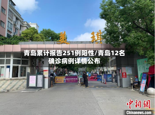 青岛累计报告251例阳性/青岛12名确诊病例详情公布