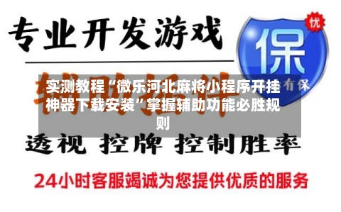 实测教程“微乐河北麻将小程序开挂神器下载安装”掌握辅助功能必胜规则