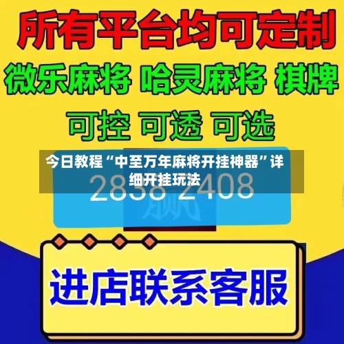 今日教程“中至万年麻将开挂神器”详细开挂玩法