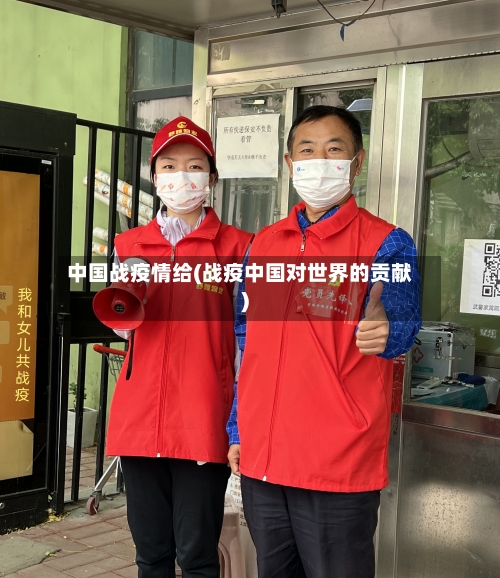 中国战疫情给(战疫中国对世界的贡献)-第2张图片