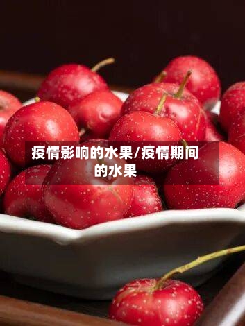 疫情影响的水果/疫情期间的水果-第2张图片