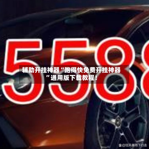 辅助开挂神器“跑得快免费开挂神器”通用版下载教程！