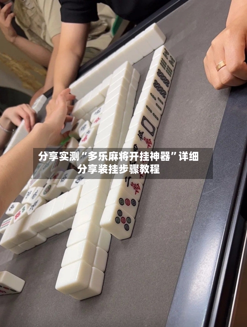 分享实测“多乐麻将开挂神器	”详细分享装挂步骤教程-第2张图片