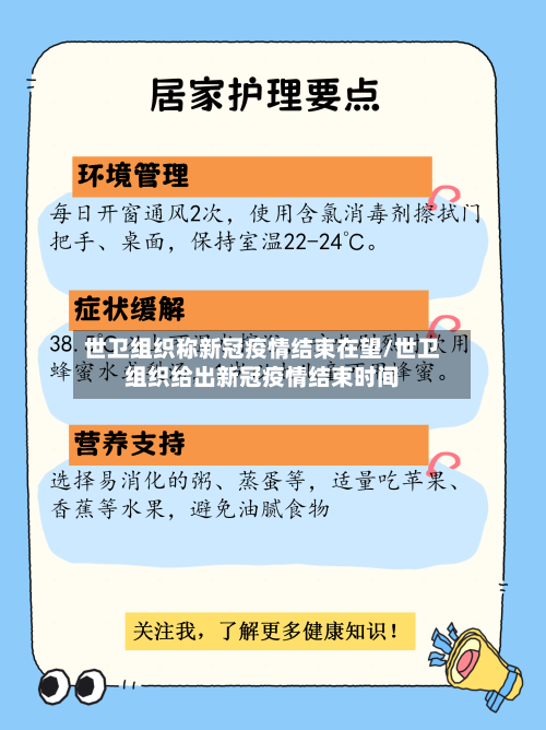 世卫组织称新冠疫情结束在望/世卫组织给出新冠疫情结束时间-第3张图片