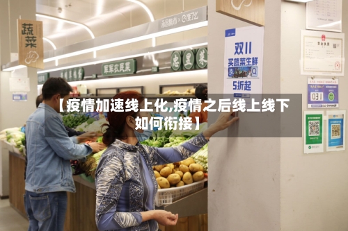【疫情加速线上化,疫情之后线上线下如何衔接】-第2张图片