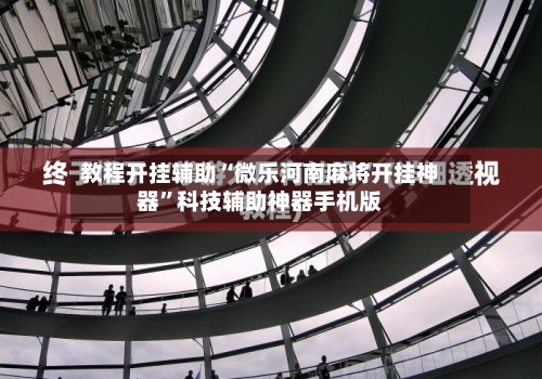 教程开挂辅助“微乐河南麻将开挂神器”科技辅助神器手机版