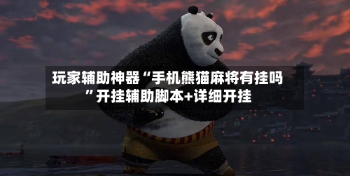 玩家辅助神器“手机熊猫麻将有挂吗”开挂辅助脚本+详细开挂-第3张图片