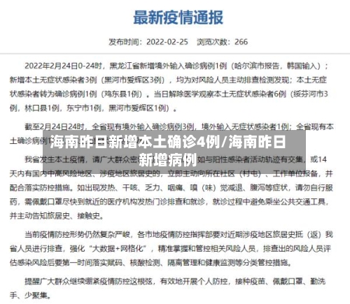 海南昨日新增本土确诊4例/海南昨日新增病例