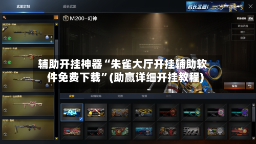 辅助开挂神器“朱雀大厅开挂辅助软件免费下载”(助赢详细开挂教程)-第3张图片
