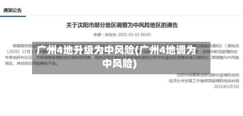 广州4地升级为中风险(广州4地调为中风险)-第2张图片